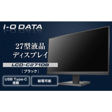 ふるさと納税 モニター I-O DATA 【LCD-C271DB】給電も可能なUSB Type