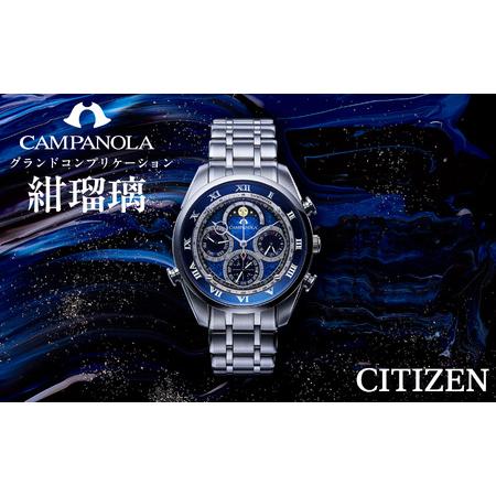 ふるさと納税 シチズン 腕時計 メンズ カンパノラ グランドコンプリケーション AH4080-61L 紺瑠璃 こんるり | 長野県 飯田市 長野県飯田市