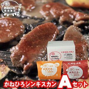 ふるさと納税 かねひろジンギスカン Aセット(2kg)(ロースマトン ふるさと納税 かねひろジンギスカン Aセット(2kg)(ロースマトン