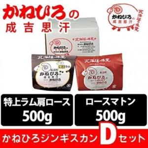 ふるさと納税 かねひろジンギスカン D仕かける(1kg)(特上子ヒツジ肩ロース・ロース羊肉 各500g)_肉 羊肉・子ヒツジ肉（ジンギスカン）  子ヒツジ肉 ひつじ ヒ.. 北海道長沼町