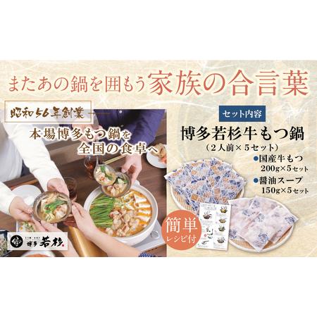 ふるさと納税 Y61-01R09 【7営業日以内発送】博多若杉 【訳あり】牛もつ鍋セット(2人前×5) 10人前 もつ鍋 福岡県福智町