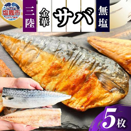 ふるさと納税 金華さば半身5枚 無塩 バラ凍結 宮城県塩竈市