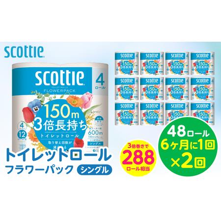 ふるさと納税 [定期便2回][6ヶ月に1回お届け][スコッティ]トイレットロール シングル フラワーパック 3倍長持ち 48ロール 合計96ロール 香.. 熊本県八代市