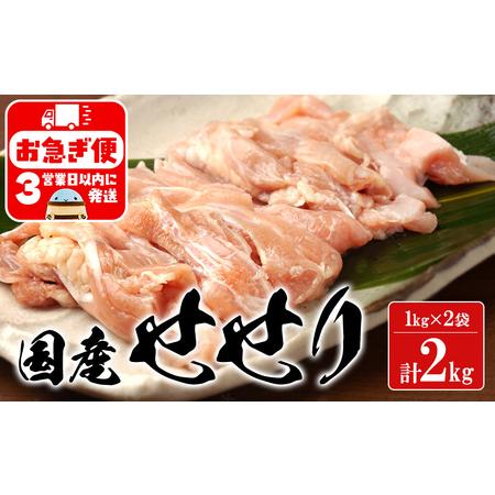ふるさと納税 A1-2168/国産 鶏せせり 2kg 鹿児島県垂水市