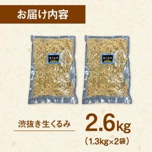 ふるさと納税 渋抜き 生 くるみ 2.6kg［1.3kg×2袋］ [ADAM060] くるみ 福岡県桂川町_4