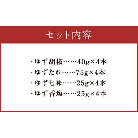 ふるさと納税 ゆず黒コショウ 40g ゆずたれ 75g ゆず七味 25g ゆず香塩 25g ×各4本仕かける【計16本】 柚子黒コショウ 七味 ゆず 柚子 タレ 塩 調味料 熊本県人吉市