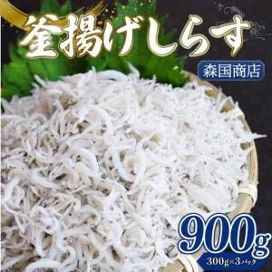 ふるさと納税 釜揚げしらす 合計900g(300g×3) ＼ 小分け しらす / 高知県南国市