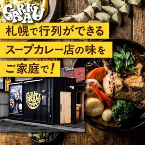 ふるさと納税 GARAKU彩り野菜のスープカレーセット | ガラク 人気 レンチン 北海道 札幌市 北海道札幌市の画像