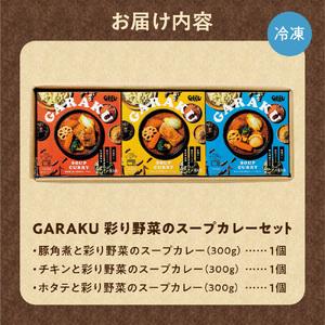 ふるさと納税 GARAKU彩り野菜のスープカレーセット | ガラク 人気 レンチン 北海道 札幌市 北海道札幌市の画像