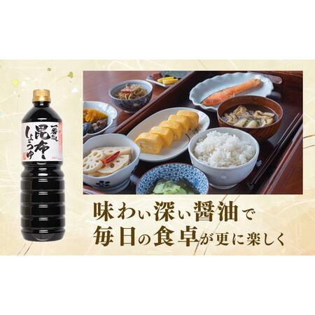 ふるさと納税 【服部醸造】一番だし昆布醤油 1L×6本入り×2セット ※沖縄・離島への配送不可 北海道八雲町の画像