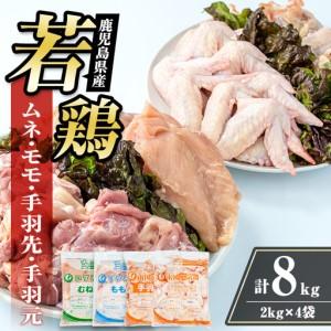 ふるさと納税 i1097 鹿児島県産 若鶏4種セット (ムネ・モモ・手羽先・手羽元 / 各2kg×1P・計8kg ) 鶏肉 むね肉 もも肉 手羽先 手羽元 国.. 鹿児島県出水市