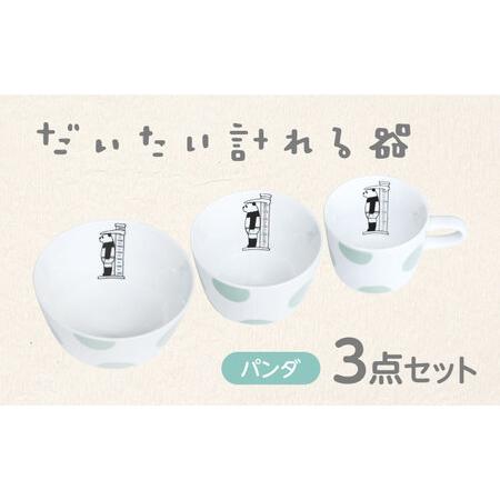 ふるさと納税 【美濃焼】だいたい計れる器 パンダ3点セット 【大東亜