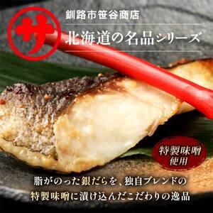 ふるさと納税 【4回定期便】笹谷商店 本造り 銀だら味噌漬9切【3切×3パック】 ふるさと納税 魚 F4F-8312 北海道釧路市の画像