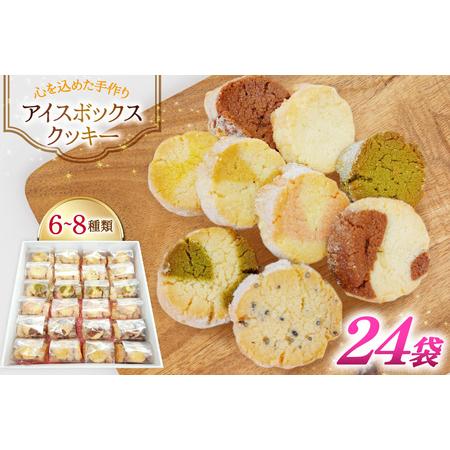 ふるさと納税 お菓子 クッキー アイスボックスクッキー 24袋（6?8種