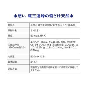 ふるさと納税 4か月定期 水想い 蔵王連峰の雪どけ天然水 ラベルレス 500ml×42本 【04301-0735】水 ミネラルウォーター 宮城県蔵王町の画像