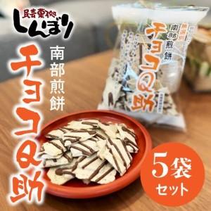 ふるさと納税 しんぼり 無選別 南部煎餅 ”チョコQ助” 5袋セット