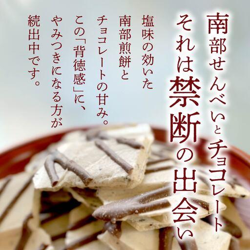 ふるさと納税 しんぼり 無選別 南部煎餅 ”チョコQ助” 5袋セット