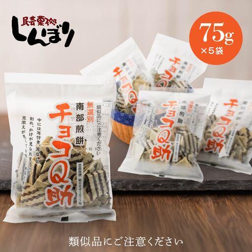 ふるさと納税 しんぼり 無選別 南部煎餅 ”チョコQ助” 5袋セット