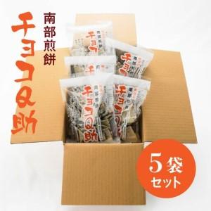 ふるさと納税 しんぼり 無選別 南部煎餅 ”チョコQ助” 5袋セット