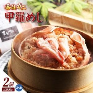 ふるさと納税 香住ガニ 甲羅めし 150g×2 かに カニ 11-23 兵庫県香美町