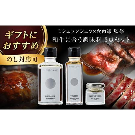 ふるさと納税 ギフト対応 [ミシュラン出身シェフ監修!調味料3点セット]肉屋が作った和牛をさらに美味しく食べるためのソース・肉塩 冷凍 黒毛.. 大阪府高槻市