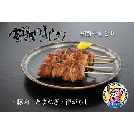 ふるさと納税 一平若草店監修 室蘭やきとり 炭火たれ焼き 100本 MROA075 北海道室蘭市の画像
