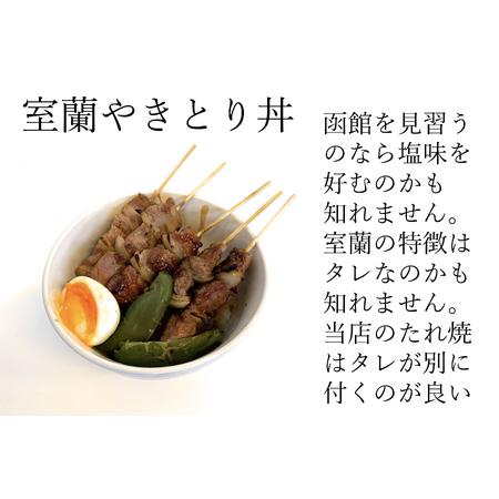ふるさと納税 一平若草店監修 室蘭やきとり 炭火しお焼き 20本 MROA076 北海道室蘭市の画像
