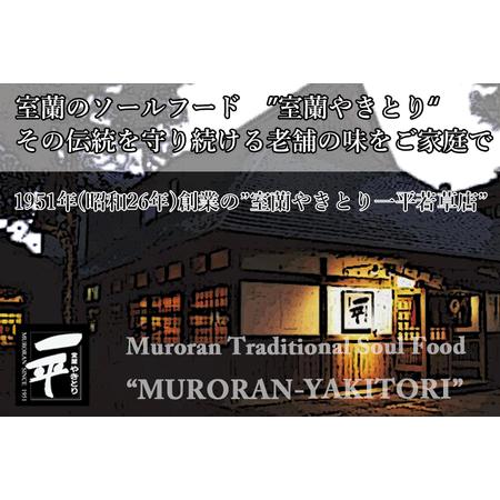ふるさと納税 一平若草店監修 室蘭やきとり 炭火しお焼き 20本 MROA076 北海道室蘭市の画像