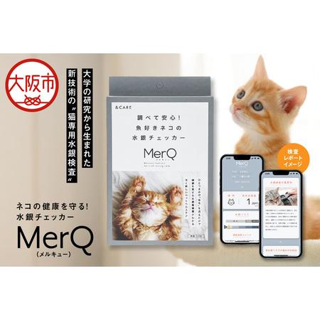 ふるさと納税 ネコの健康を守る!水銀チェッカー「MerQ」ネコ_OS121-0005 大阪府大阪市