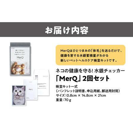 ふるさと納税 猫の健康を守る!水銀チェッカー「MerQ」2回セット　猫_OS121-0006 大阪府大阪市