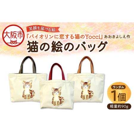 ふるさと納税 [青木芳恵]笑顔を届ける絵 猫の絵のバック 軽量約90g バック_OS146-0025 大阪府大阪市