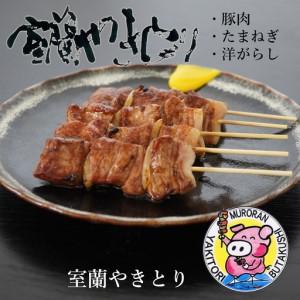 ふるさと納税 【定期便】※3ヶ月一平若草店取り締まる 室蘭やきとり 炭火しお焼き 20本 MROA088 北海道室蘭市