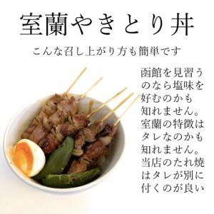 ふるさと納税 【定期便】※3ヶ月一平若草店取り締まる 室蘭やきとり 炭火しお焼き 20本 MROA088 北海道室蘭市