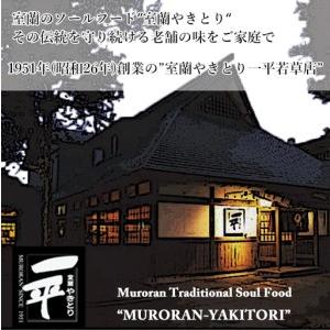 ふるさと納税 【定期便】※3ヶ月一平若草店取り締まる 室蘭やきとり 炭火しお焼き 20本 MROA088 北海道室蘭市