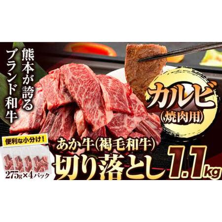 ふるさと納税 焼肉用カルビ切り落とし (275g×4パック) [30日以内に出荷予定(土日祝除く)]肉 牛肉 切り落とし 国産牛 切落とし ブランド.. 熊本県苓北町