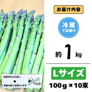 ふるさと納税 【2026年発送 先行予約】飯山産新鮮アスパラ Lサイズ10束(1束3?6本)1kg《出荷時期：2026年5月上旬?》（At-026) 長野県飯山市_4