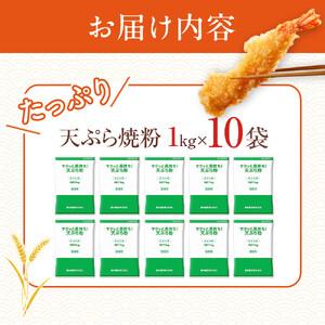 ふるさと納税 サクッと長持ち 天ぷら粉 1kg 10袋入 天ぷら 大阪府貝塚市