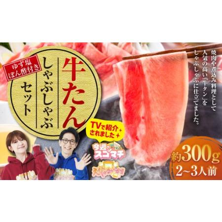 ふるさと納税 牛たんしゃぶしゃぶ セット 約300g(ゆず塩ぽん酢付き)牛たん 牛タン 牛肉 しゃぶしゃぶ 鍋 冷凍 岡山県 岡山県美咲町