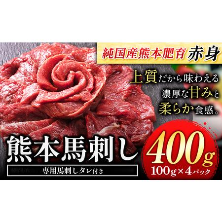 ふるさと納税 馬刺し 赤身 馬刺し 400g [純 国産 熊本 肥育] たっぷり 400g 約100g×4 ブロック ( タレ 5ml×4袋) 生食用 冷凍[30日.. 熊本県菊池市