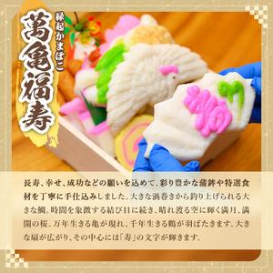 ふるさと納税 K-538-B ＜週末祝着分＞記号かまぼこ「萬亀福寿」仕合わせを運ぶ御膳上等の珠玉 計1.4kg(箱も含む) 【植山かまぼこ屋】 鹿児島 霧島市 さ.. 鹿児島県霧島市