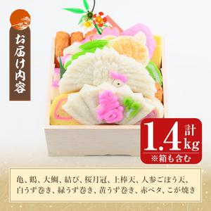 ふるさと納税 K-538-B ＜週末祝着分＞記号かまぼこ「萬亀福寿」仕合わせを運ぶ御膳上等の珠玉 計1.4kg(箱も含む) 【植山かまぼこ屋】 鹿児島 霧島市 さ.. 鹿児島県霧島市