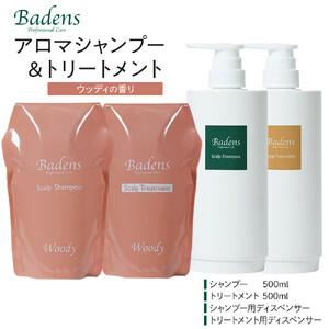 ヘアケア 【Badensバーデンス】ウッディシャンプー2個、トリートメント