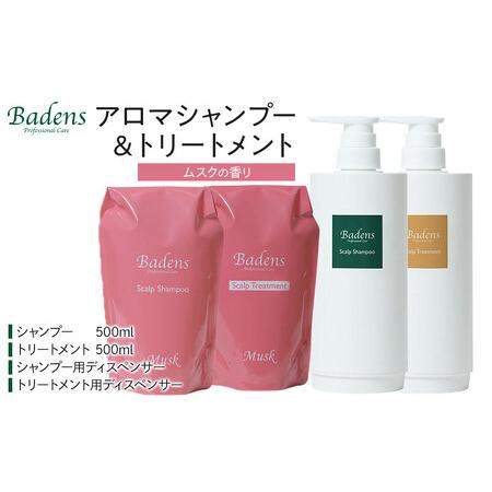 ふるさと納税 バーデンス シャンプートリートメント（ムスクの香り