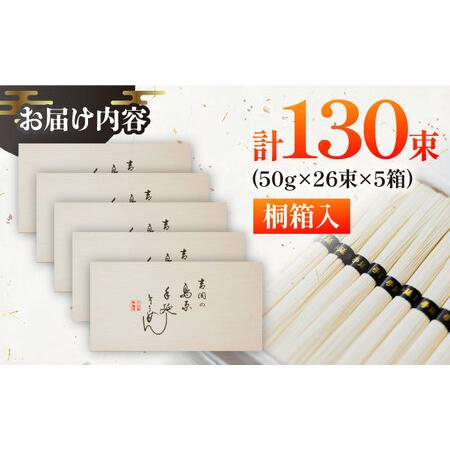 ふるさと納税 【桐箱入り】島原手延べ そうめん 50g×26束×5箱 計6.5kg