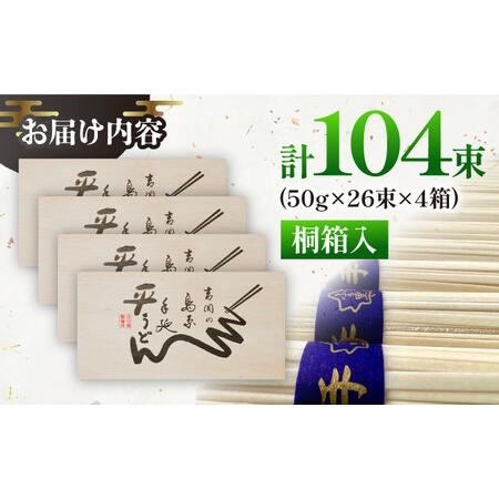 ふるさと納税 【桐箱入り】島原手延 平うどん 50g×26束×4箱 計5.2kg / うどん 麺 乾麺 ギフト 贈答 / 南島原市 / 吉岡製麺工場[SDG0.. 長崎県南島原市_1