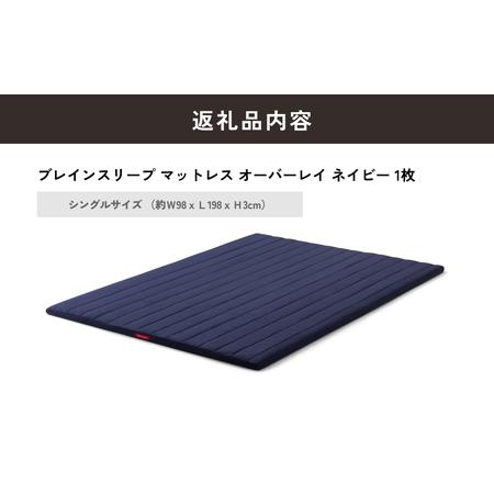 ふるさと納税 ブレインスリープ マットレス オーバーレイ シングルサイズ ネイビー 寝具 クール 快眠 安眠 洗える 通気性 リラックス サステナブ.. 大分県玖珠町_1