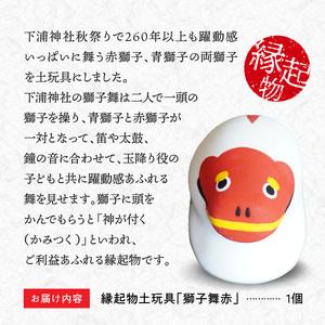 ふるさと納税 S093-022_縁起物土玩具「獅子舞赤」 熊本県天草市の画像