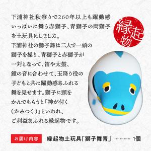 ふるさと納税 S093-023_縁起物土玩具「獅子舞青」 熊本県天草市の画像