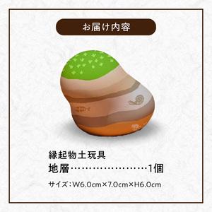 ふるさと納税 S093-024_縁起物土玩具「地層」 熊本県天草市の画像