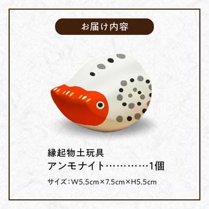 ふるさと納税 S093-026_縁起物土玩具「アンモナイト」 熊本県天草市の画像